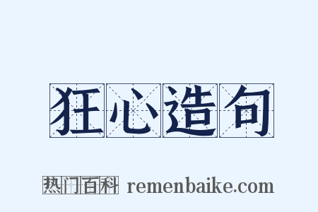 狂心造句是什么意思的图片